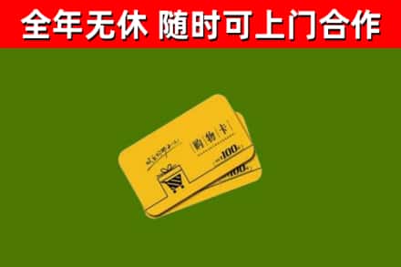 滨海新区回收购物卡